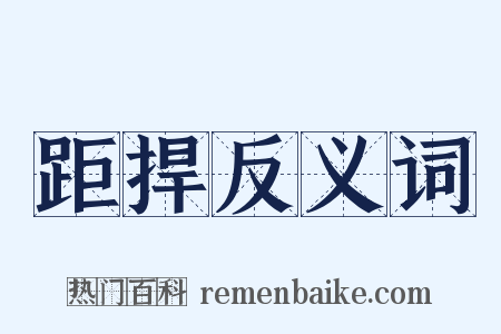 距捍反义词是什么意思的图片